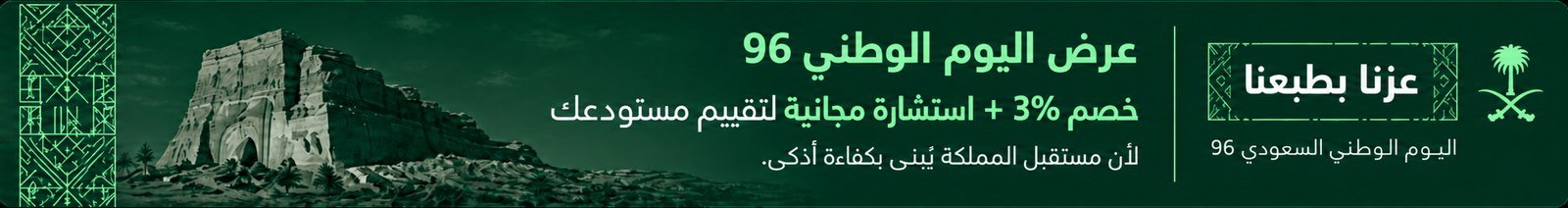 عرض اليوم الوطني السعودي 96 — خصم 3% واستشارة مجانية لتقييم مستودعك