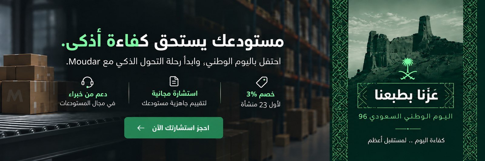 مستودعك يستحق كفاءة أذكى — احتفل باليوم الوطني وابدأ رحلة التحول الذكي مع Moudar، احجز استشارتك الآن